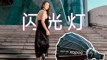 如何拍出质感人像？一支闪光灯帮到你