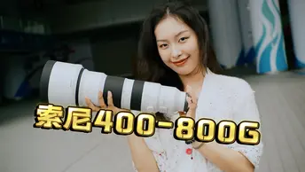 索尼400-800g的表现是否值得升级？ | 实拍分享 |