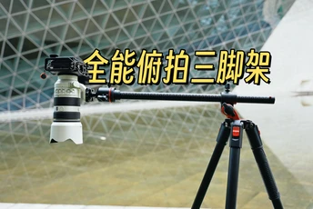 摄影师必备的生产力工具！够稳又全能的横置中轴三脚架