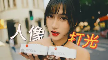天黑才是开始，单灯人像打光就这么出片！