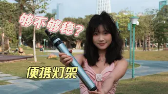 告别灯架不稳！便携和大承重我全都要！便携铝合金灯架推荐