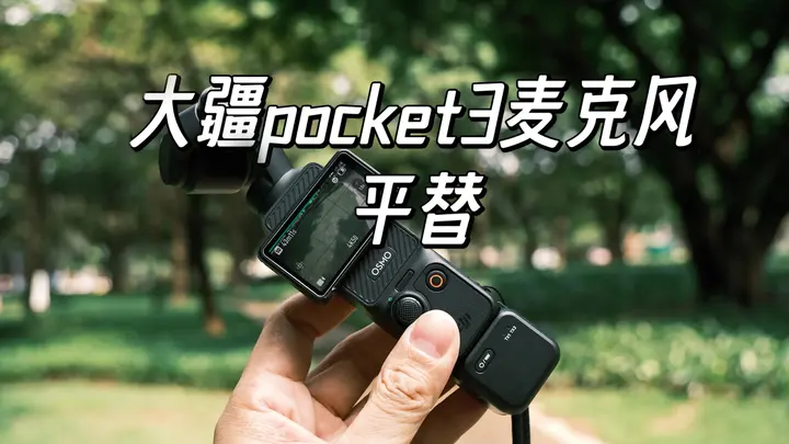 VLOG 博主必备！大疆Pocket3 适配度最高的第三方收音麦克风！
