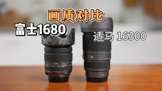 大变焦天涯镜头画质怎么样？适马16300  对比 富士 1680