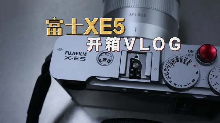 这换壳玩儿还能溢价吗？富士XE5提机开箱
