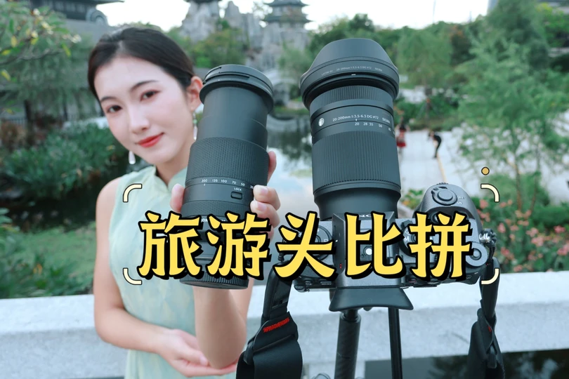 新旧天涯镜头对比！适马20200/腾龙28200