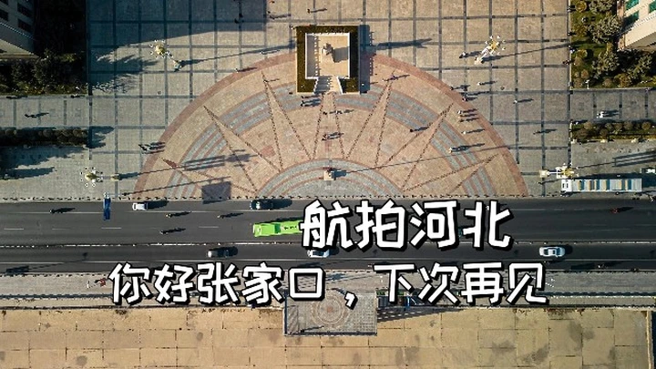 航拍张家口的诗意风景【站墙角的豚鼠】