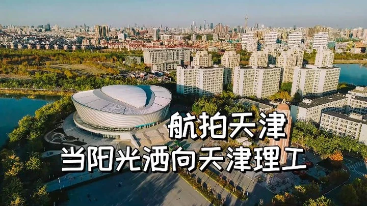 起早了，你见过这样的天津理工大学吗【站墙角的豚鼠】