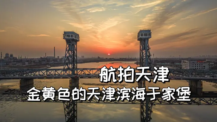 当午后阳光洒向天津滨海于家堡【站墙角的豚鼠】