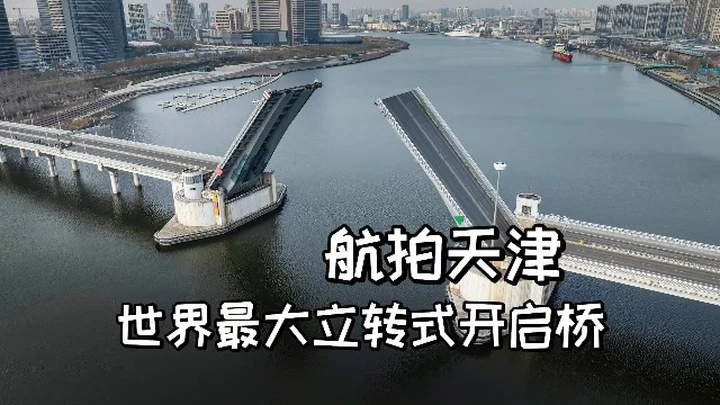 世界最大的立转式开启桥之一在天津
