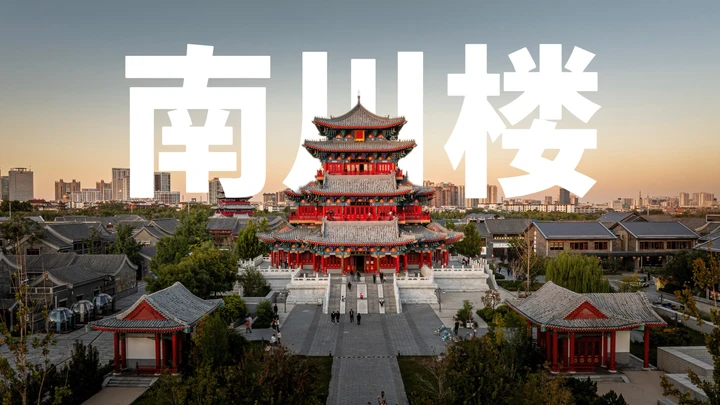 这里是沧州，南川楼