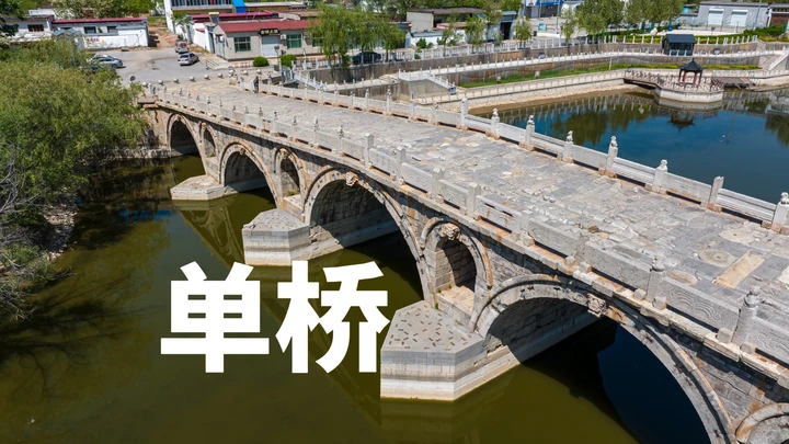 单桥：河北最美民间石拱桥之一