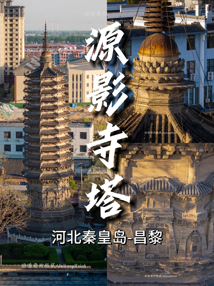 河北昌黎｜源影寺塔：塔井相伴，千年回响