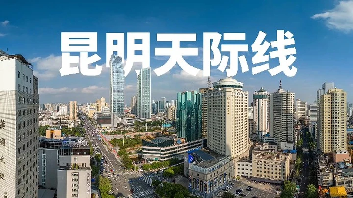这里是昆明城市天际线
