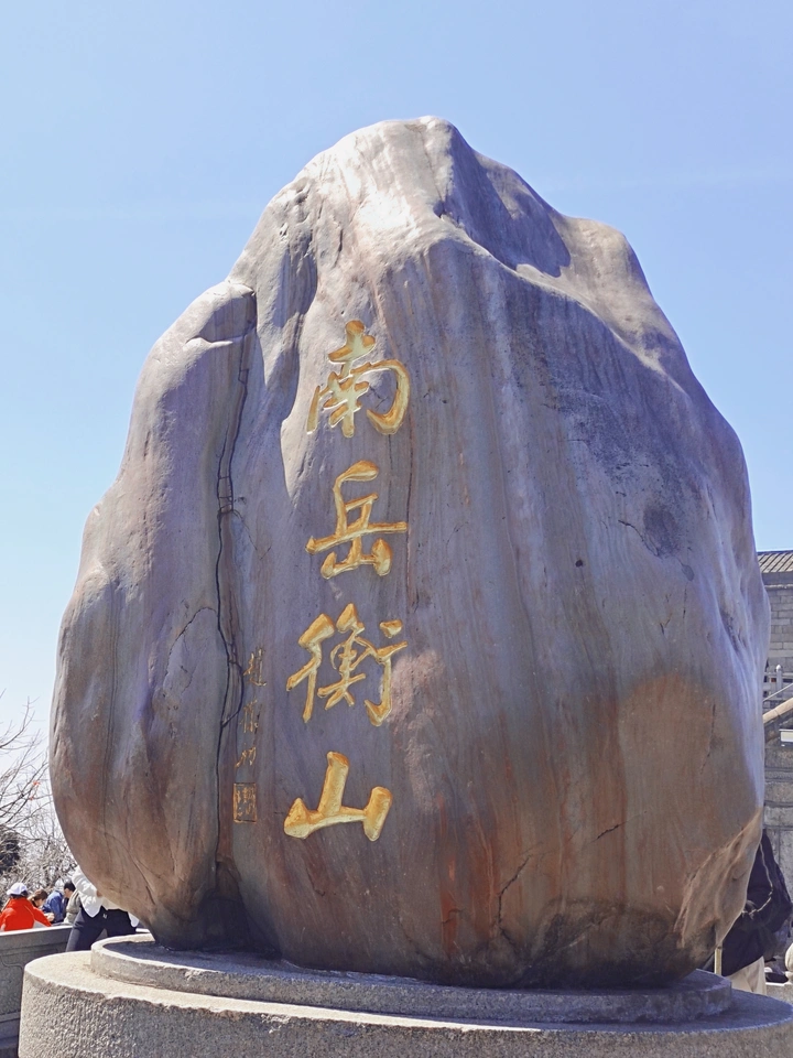 南岳衡山-石
