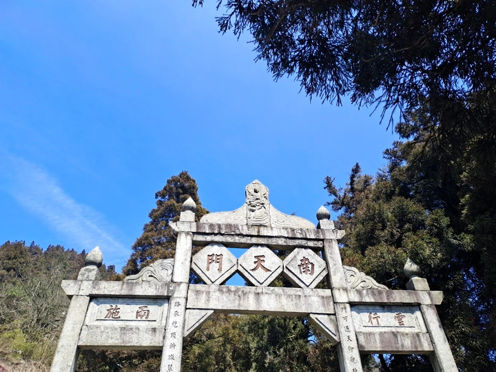 南天门