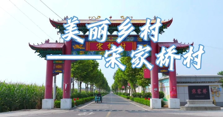 魅力临淄——宋家桥村