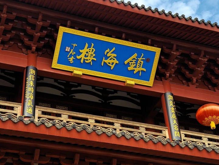 晴天下的镇海楼