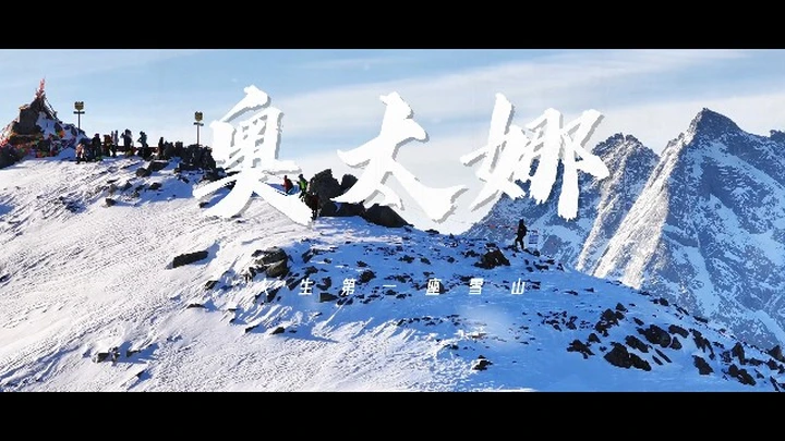 藏地神山之子——奥太娜