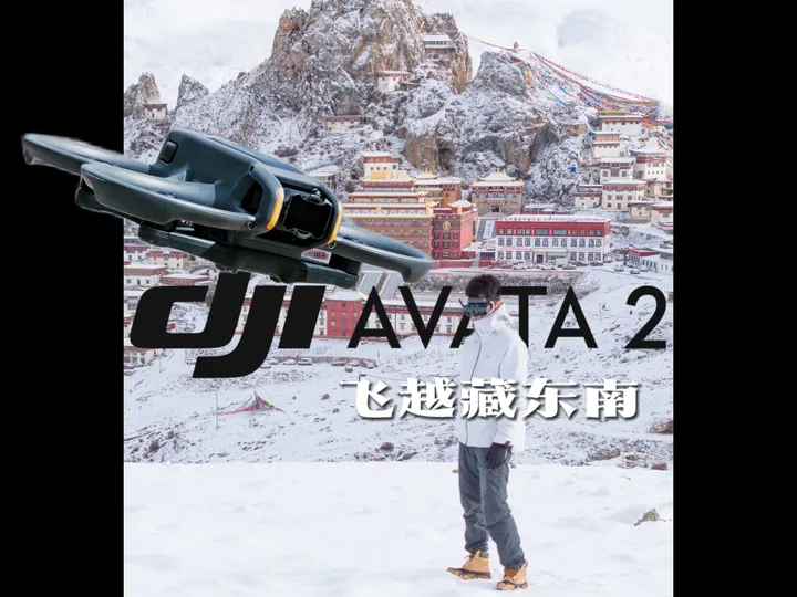 大疆Avata 2飞越藏东南