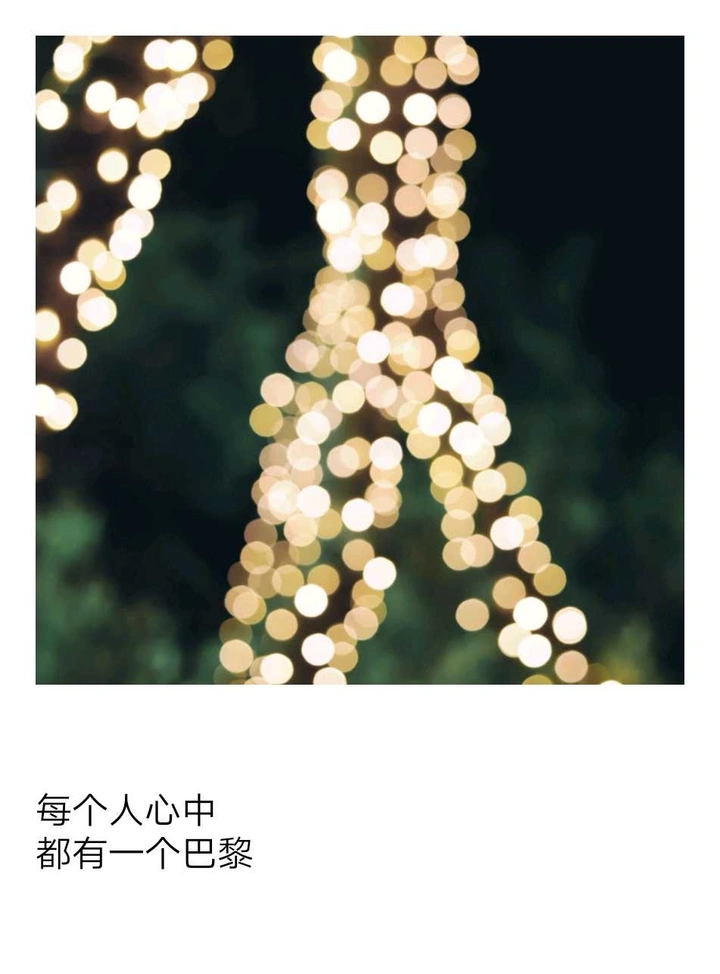 心中的巴黎