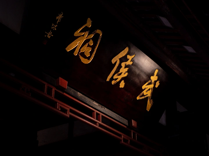 武侯祠1800周年啦