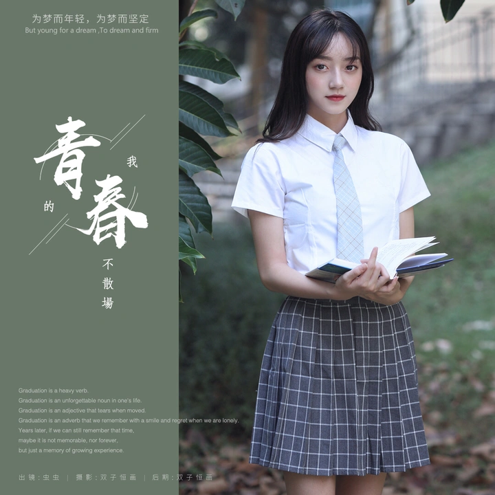 我的青春不散场