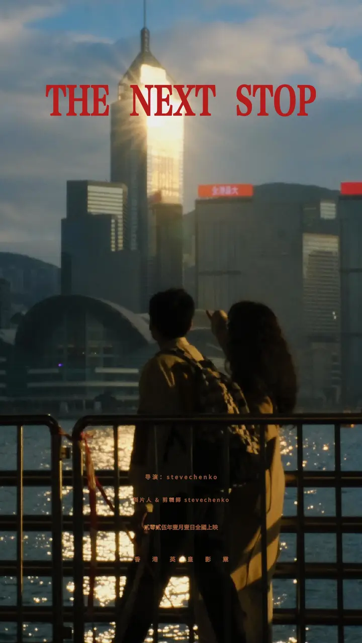 下一站香港西九龍