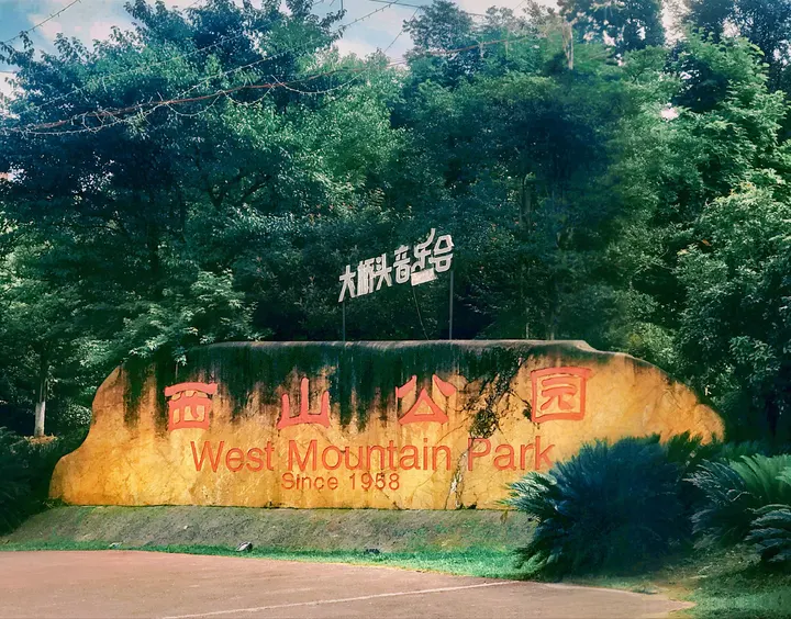 《西山公园：时光里的自然角落》