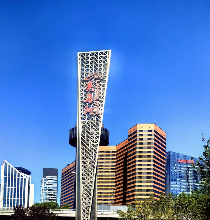亮马河