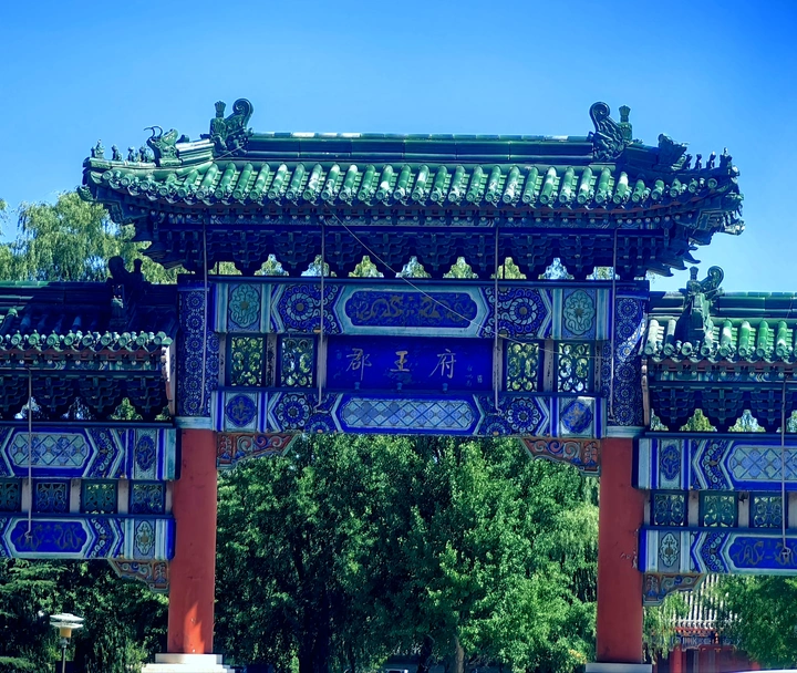 古建：郡王府