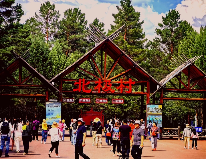 北极村