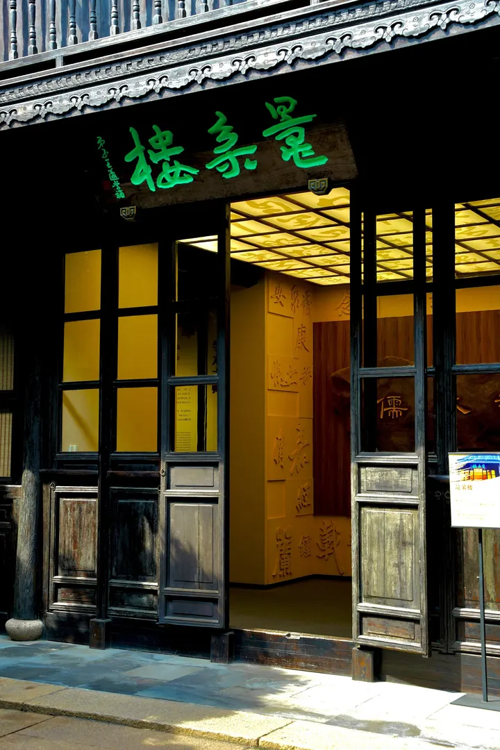 沈曾植故居
