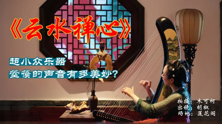 超小众的国风乐器，你听过吗？