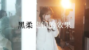 感受下黑柔滤镜