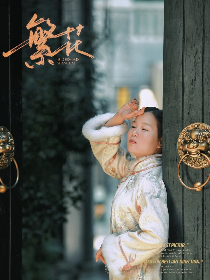 繁花