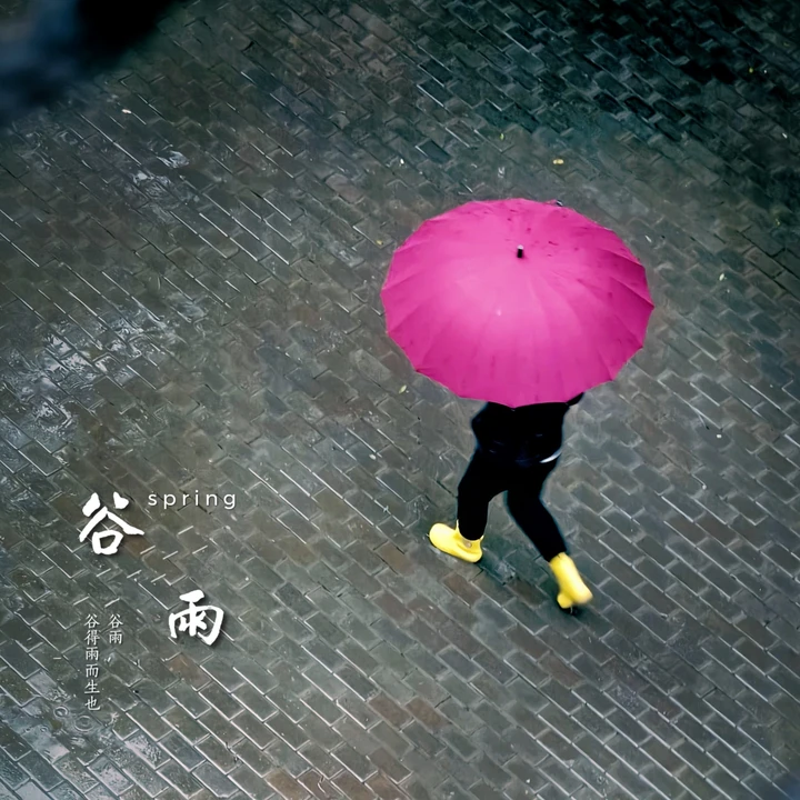 谷雨