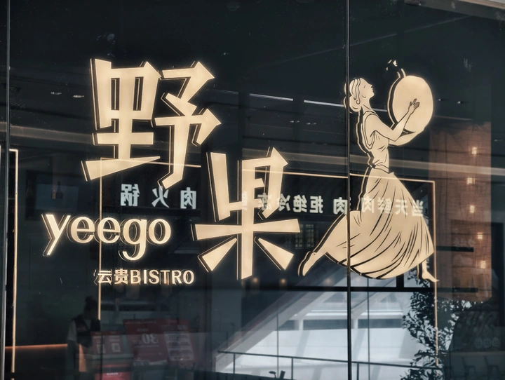 品味野果
