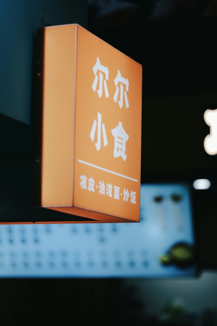 来点人间烟火气