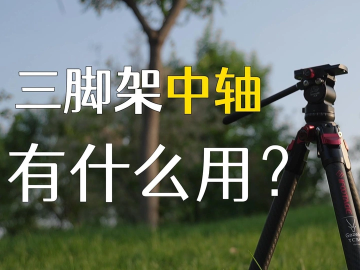 剑走偏锋的印迹三脚架