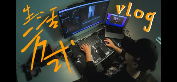 生活方式｜想怎样过自己的生活？