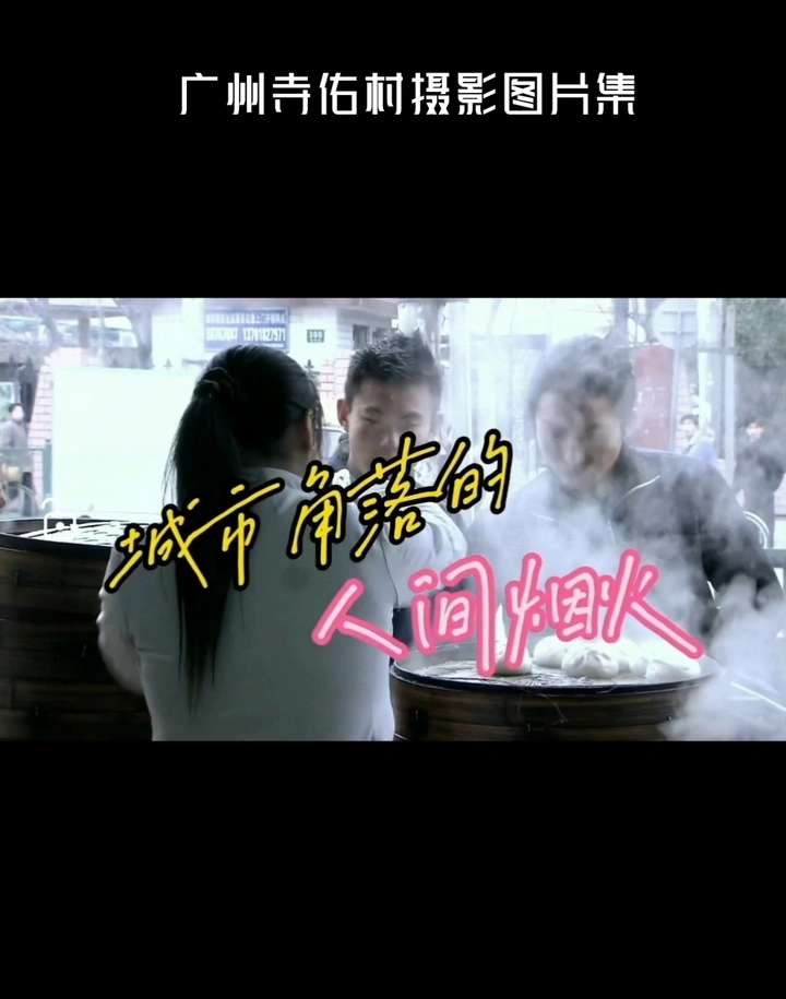 城市角落的人间烟火