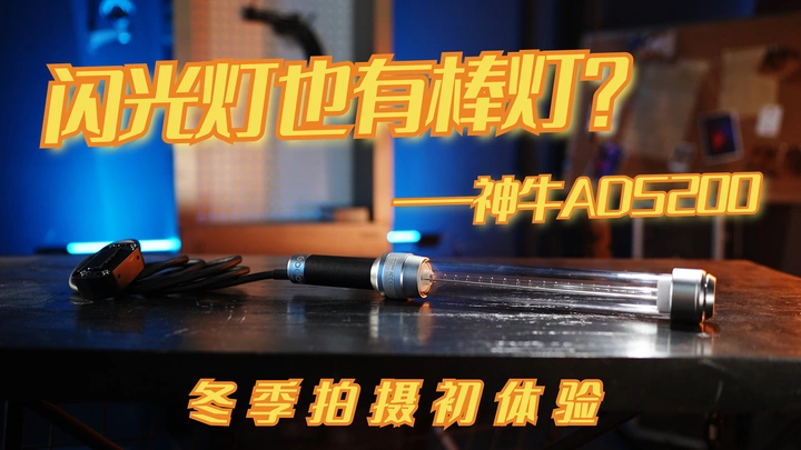 闪光灯也有棒灯？-神牛ADS200上手初体验