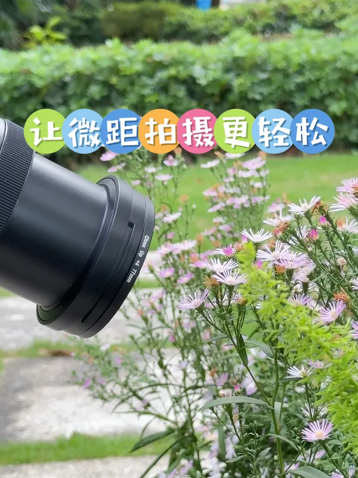直接让微距拍摄更轻松|近摄镜