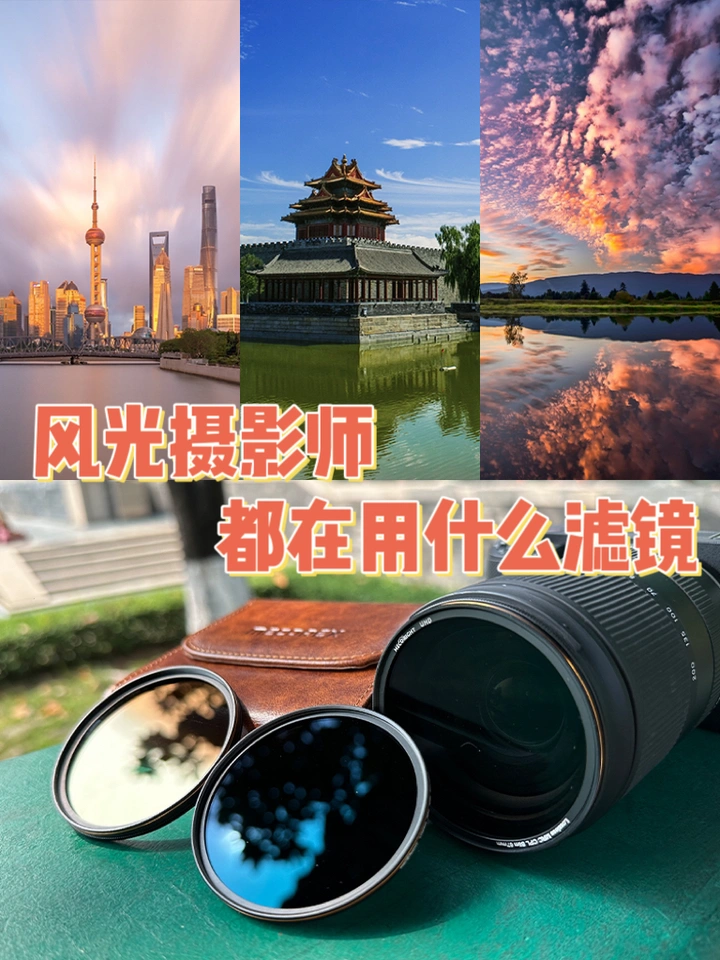滤镜科普|风光摄影师都在用什么滤镜