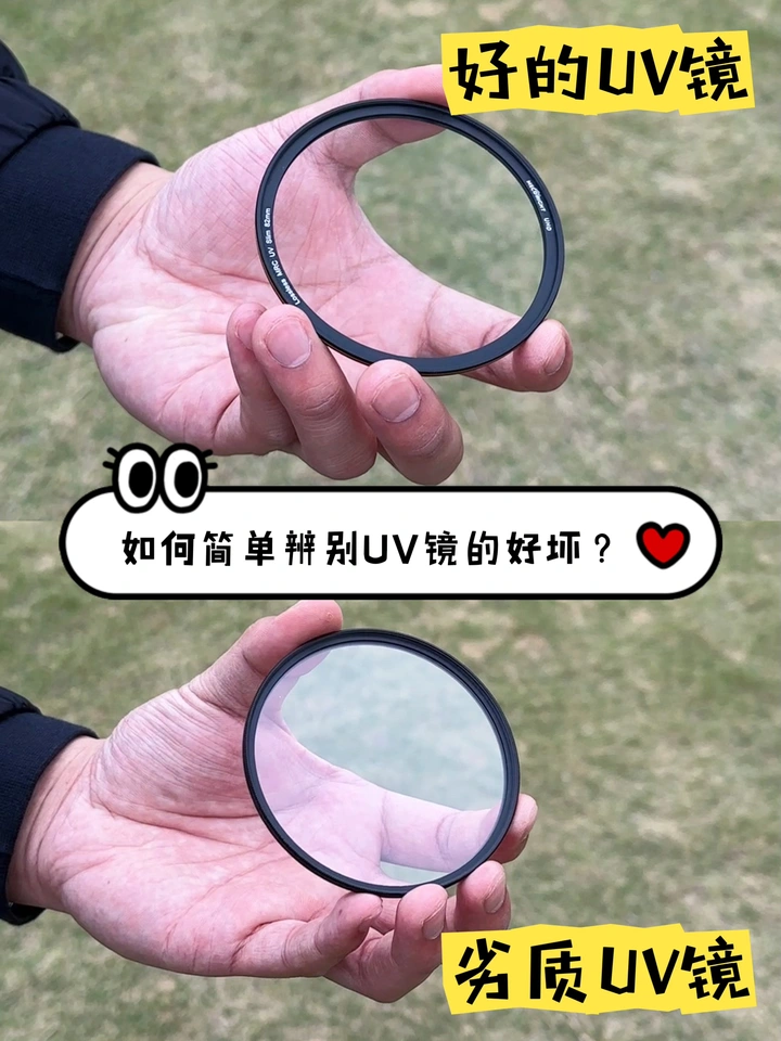 劣质UV镜与优质UV镜的区别在哪？一篇教你辨