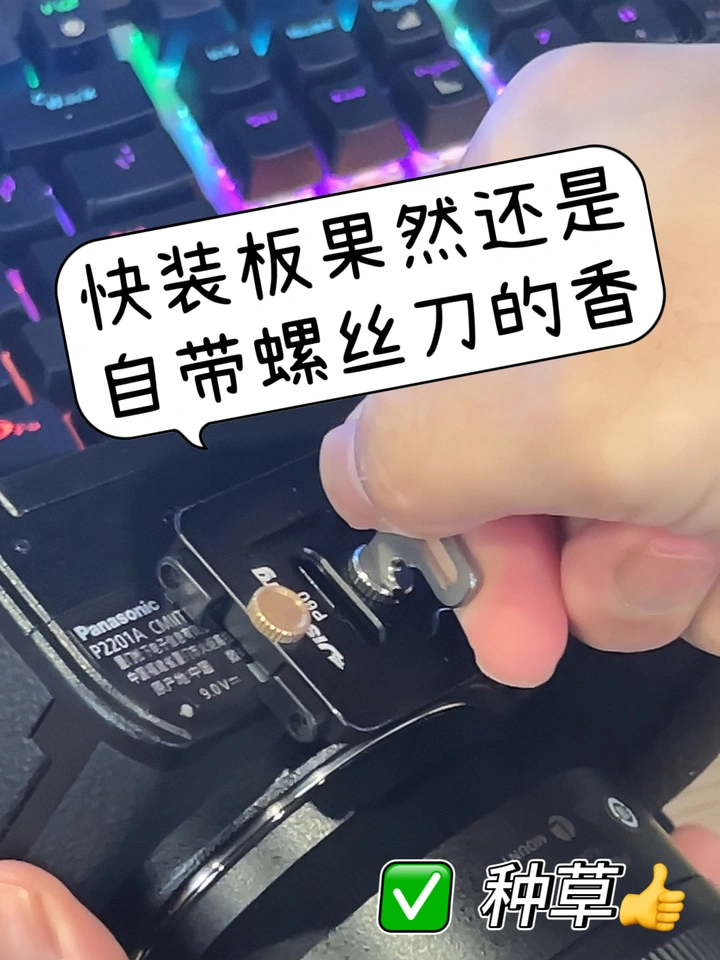 快装板果然还是自带螺丝刀的香！
