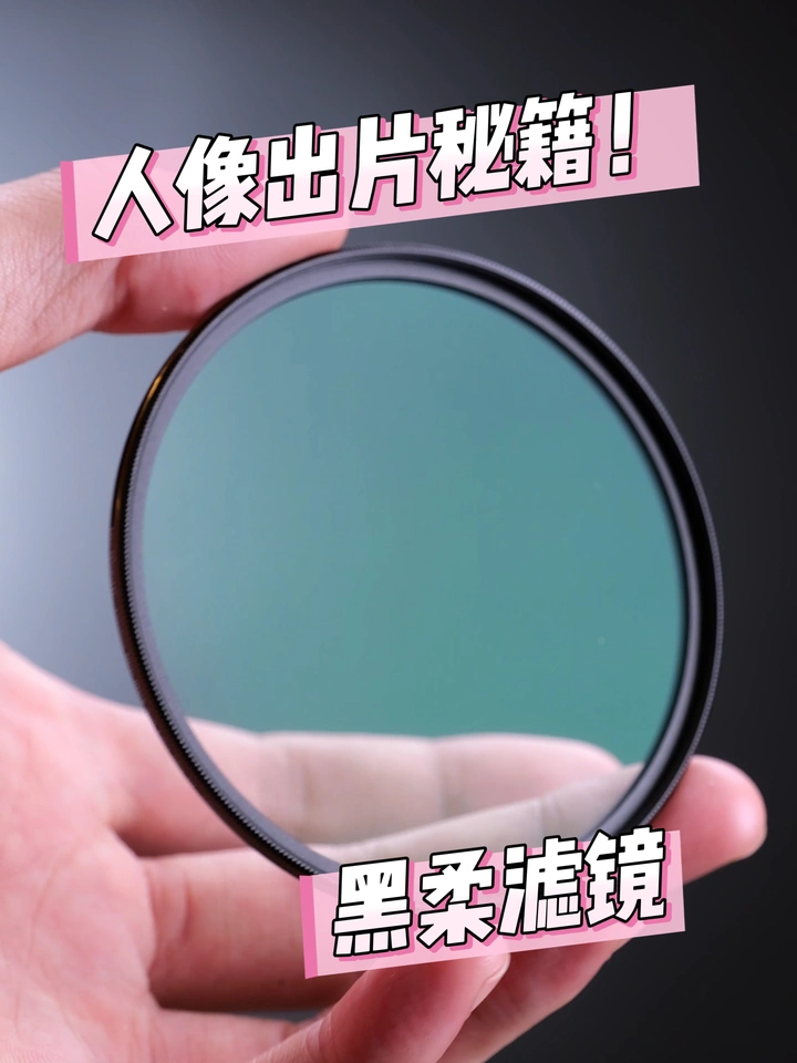 黑柔镜实测！拍人像效果真的好吗？