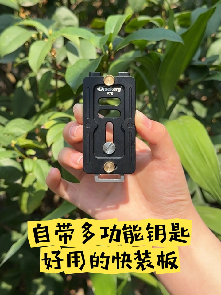 好物分享|自带多功能钥匙的快装板