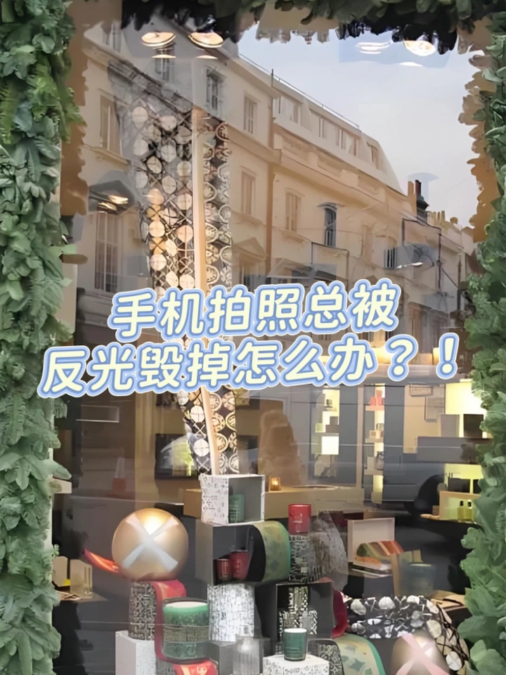 手机拍照总被反光毁掉怎么办？用这个滤镜试试