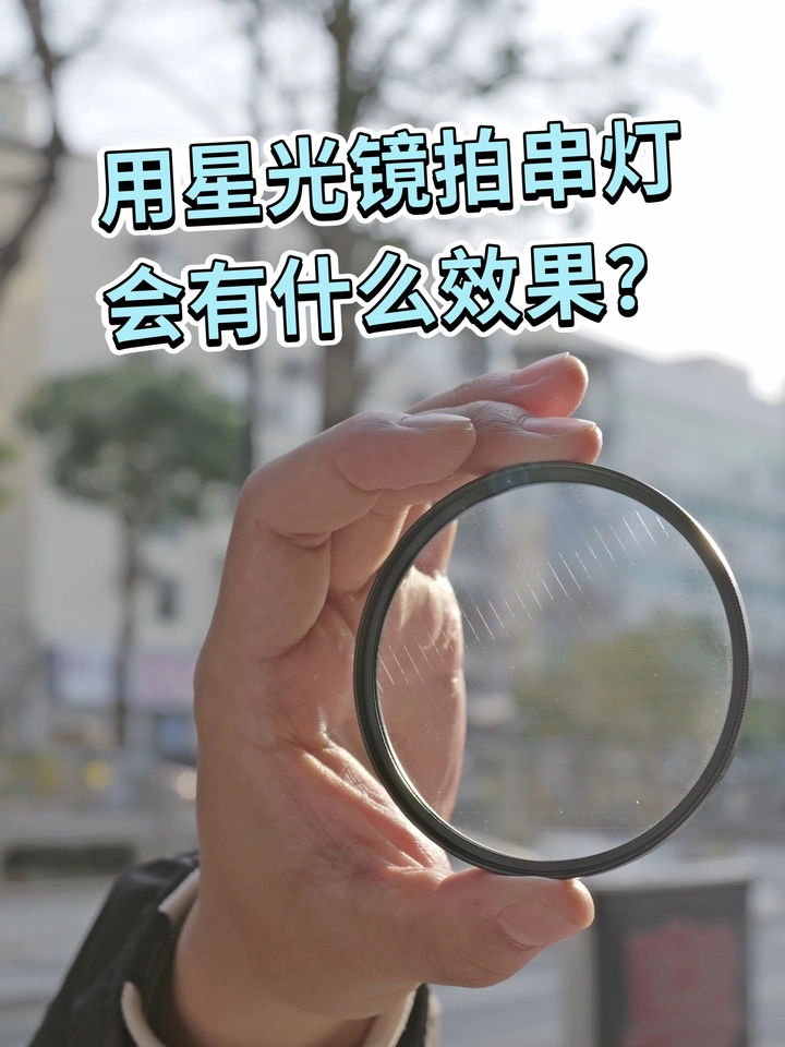救命！！！原来星光镜拍串灯这么好看